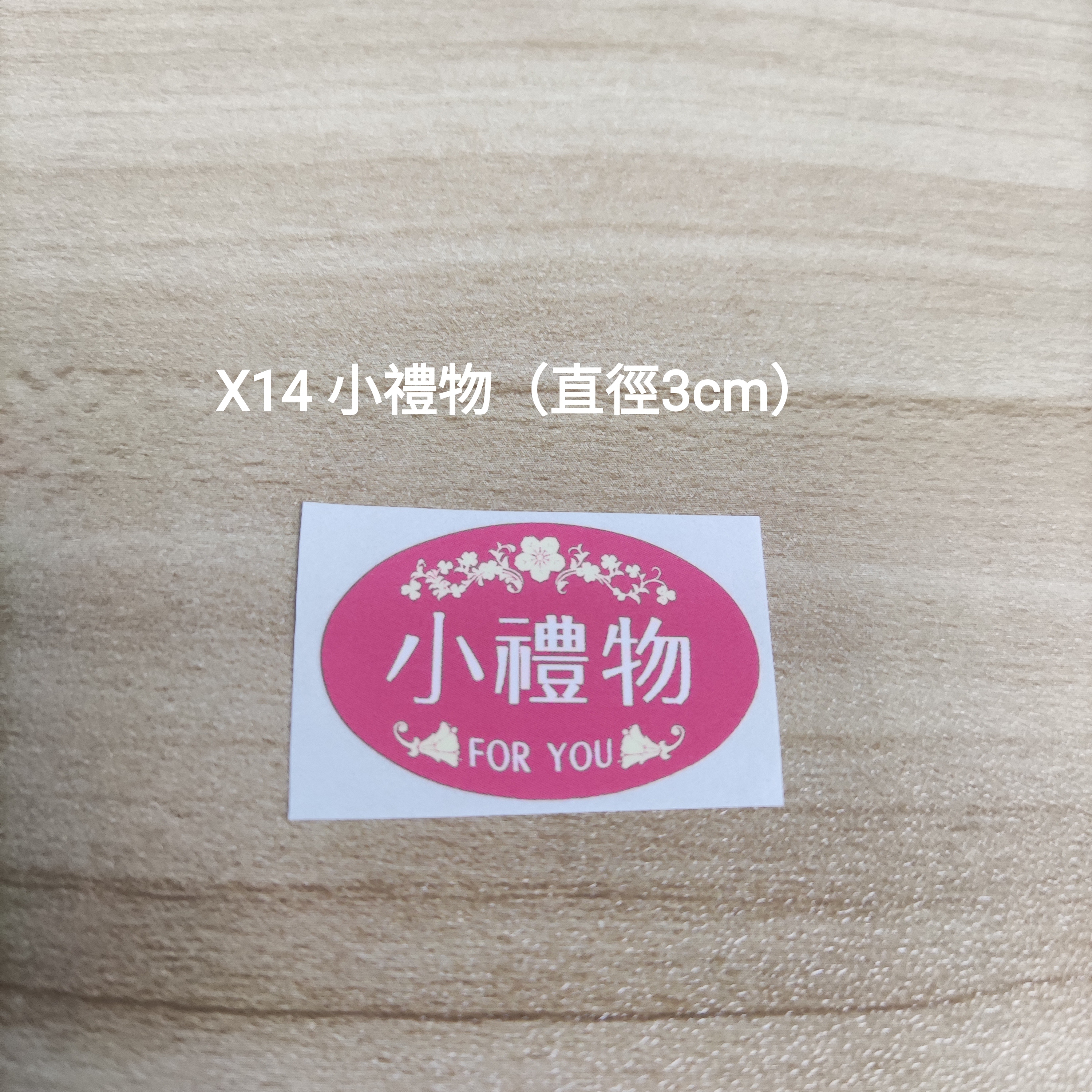 【X14】小禮物 (直徑 3cm)【一包十貼】
