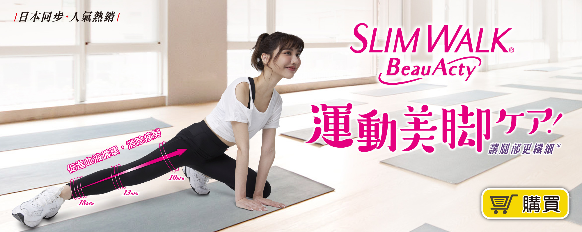 穿著SLIMWALK壓力褲，讓妳運動也能持續美腿。