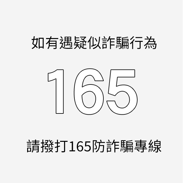 165反詐騙專線