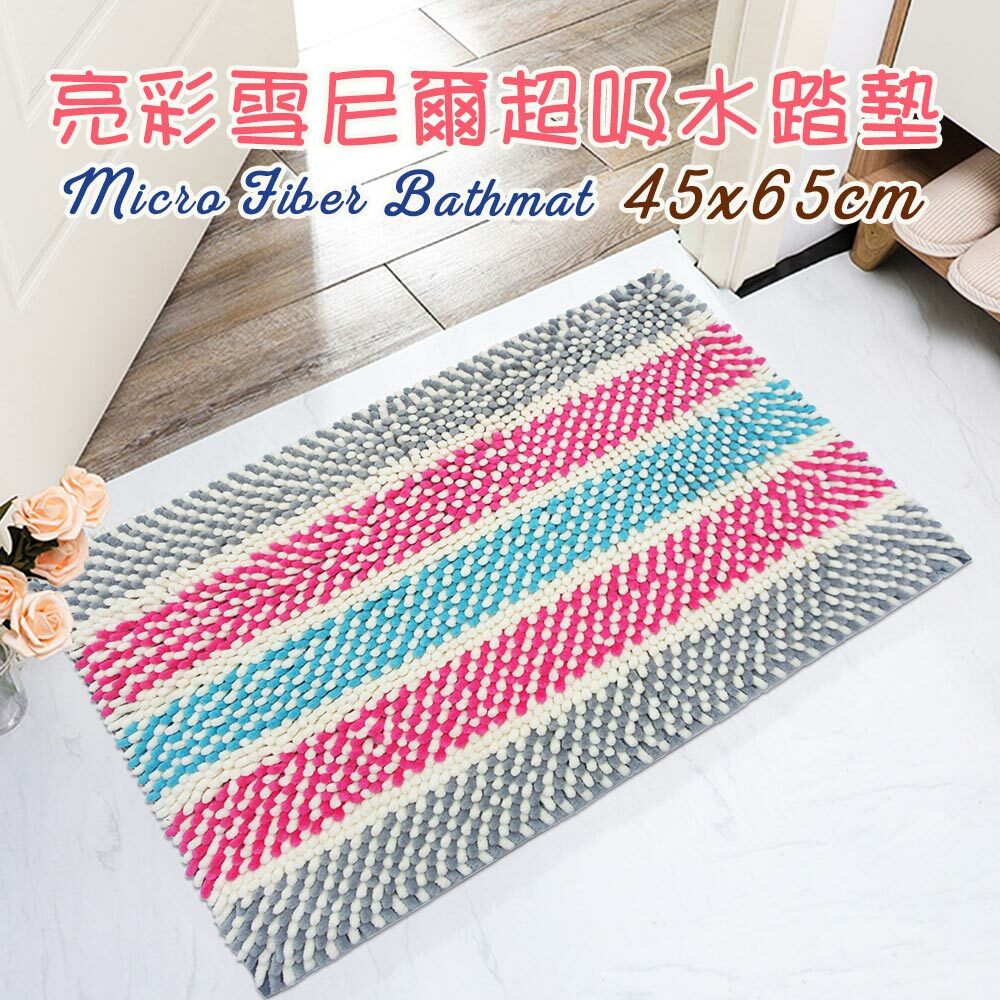 亮彩雪尼爾吸水踏墊(45x65cm)_灰粉色