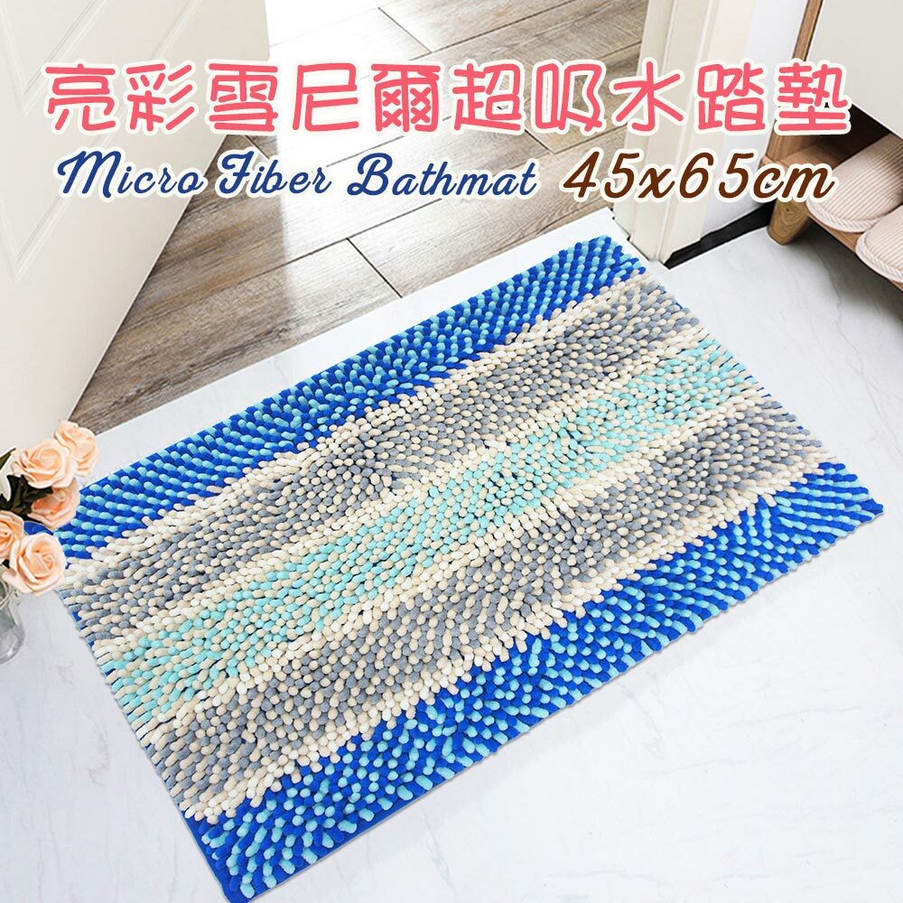 亮彩雪尼爾吸水踏墊(45x65cm)_藍灰色
