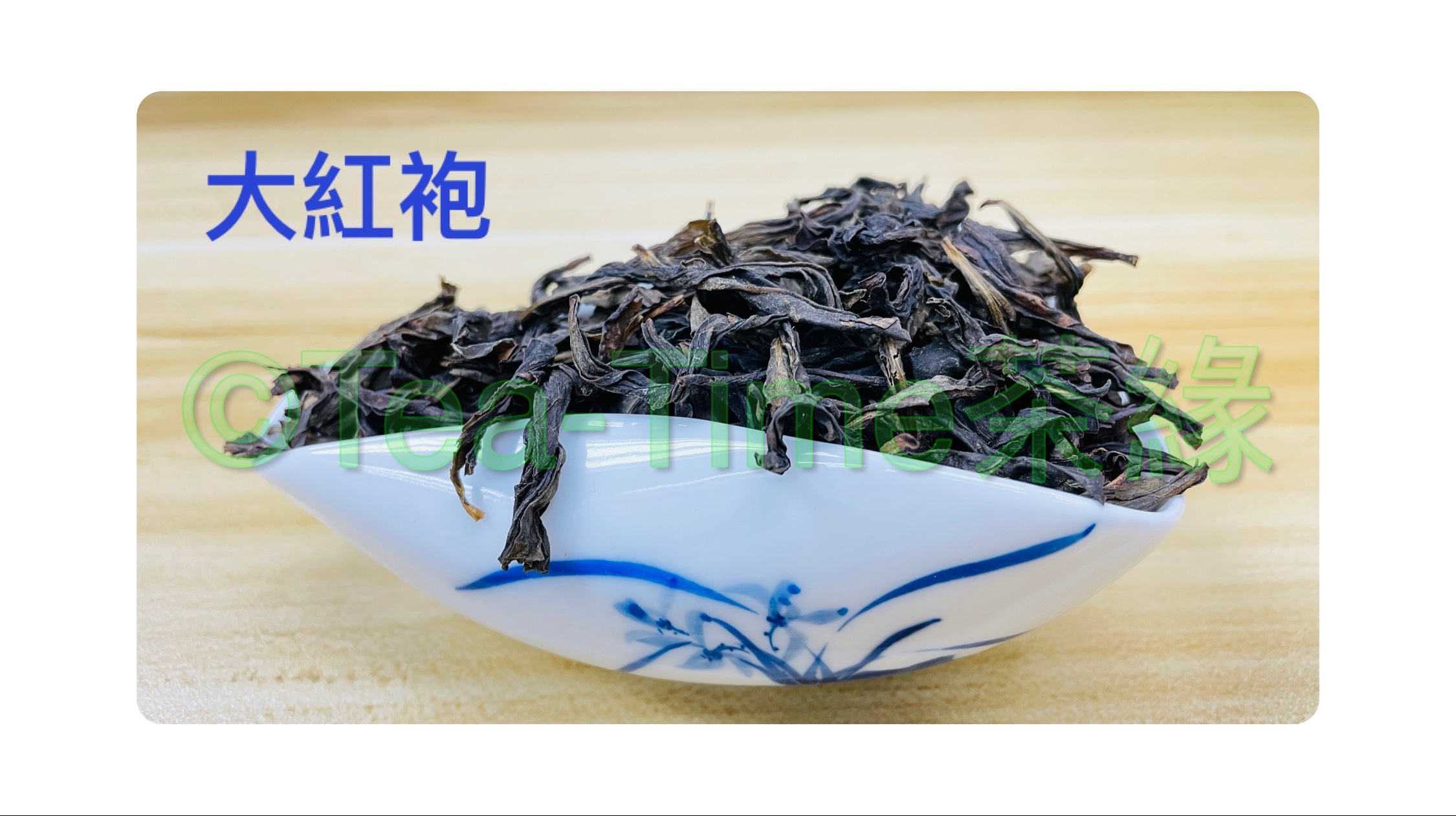 大紅袍，烏龍茶，武夷岩茶，茶葉，Da Hong Pao, Oolong Tea