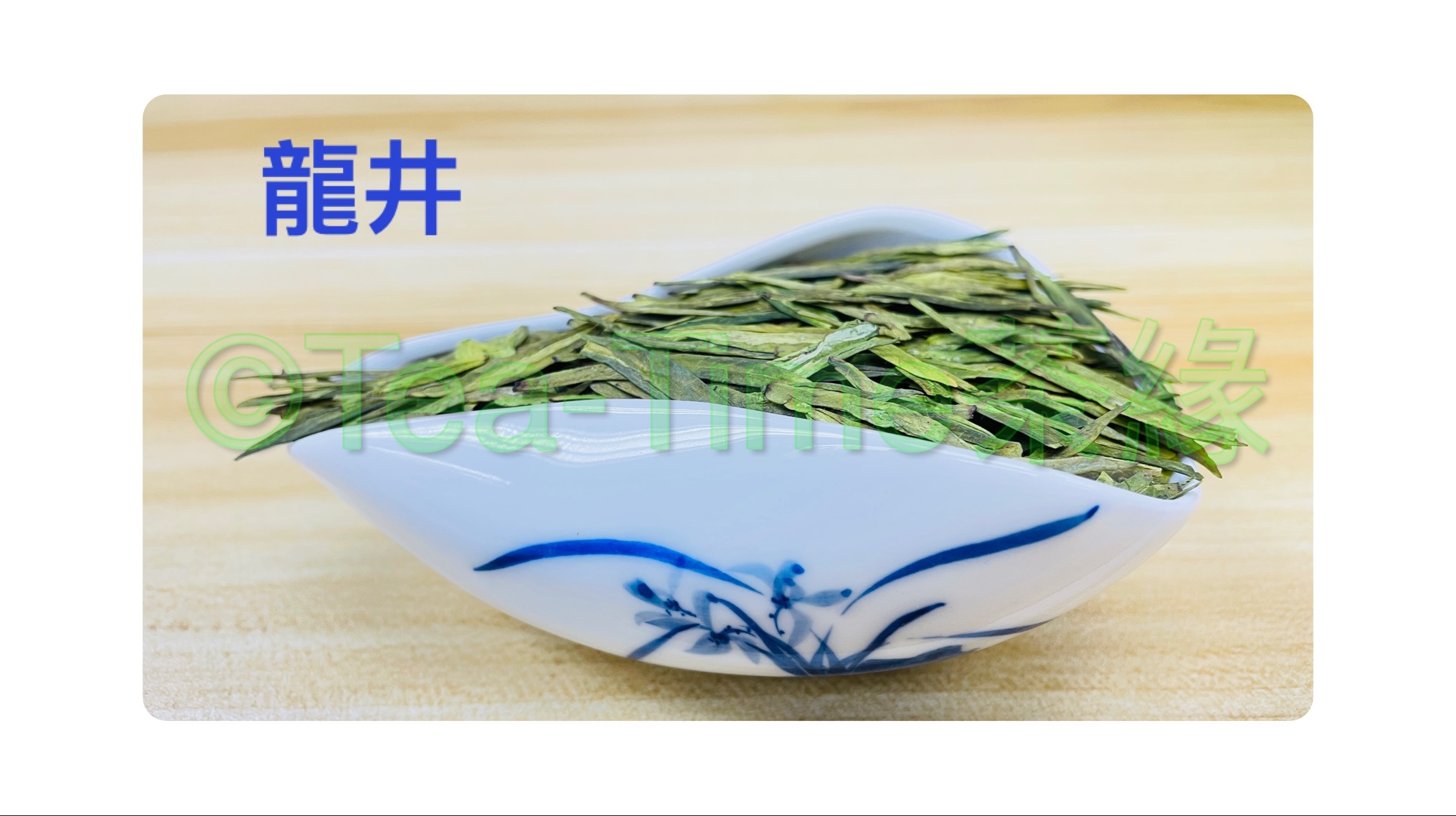 龍井，綠茶，LongJ Jing, Dragon Well, Green Tea