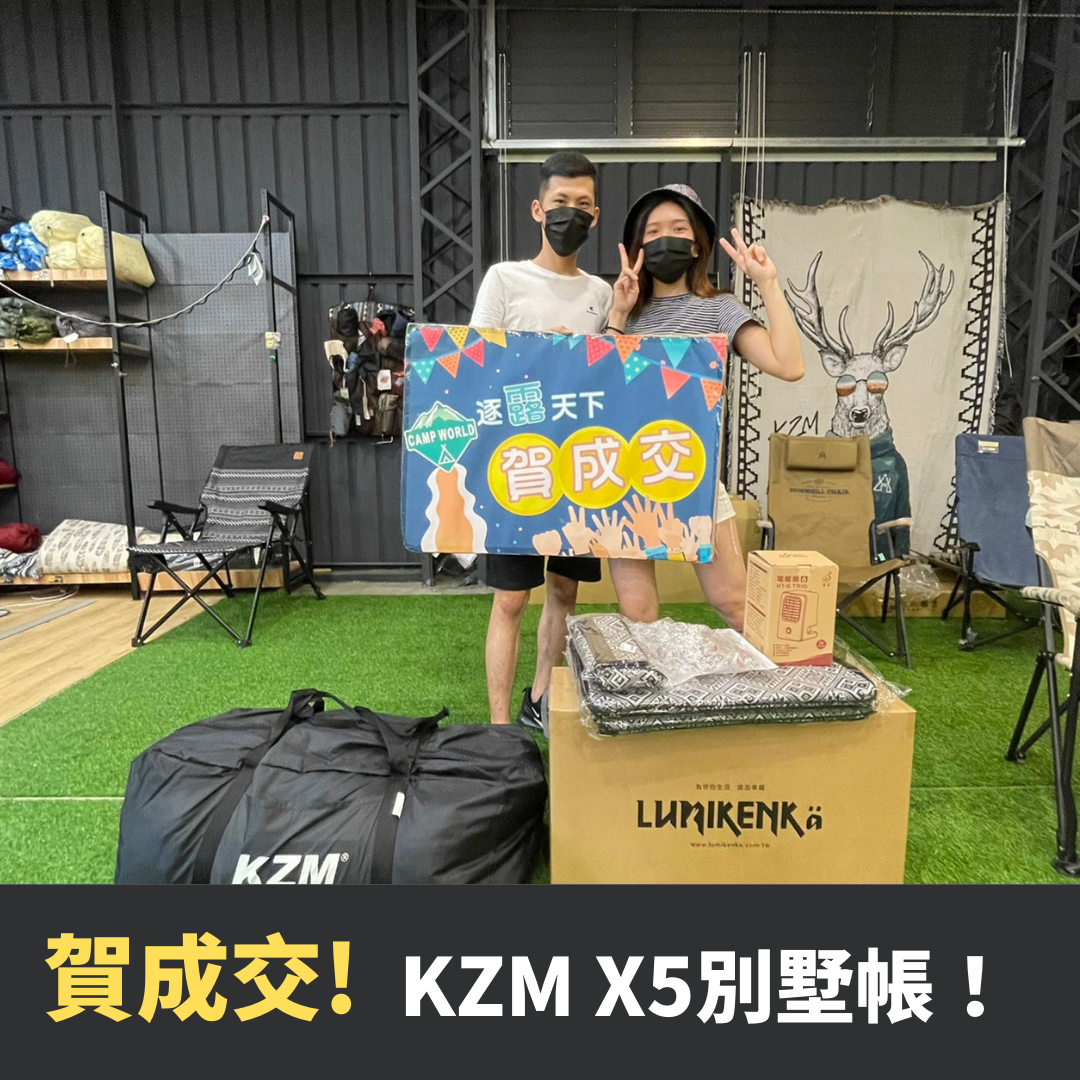 KZM X5 別墅帳