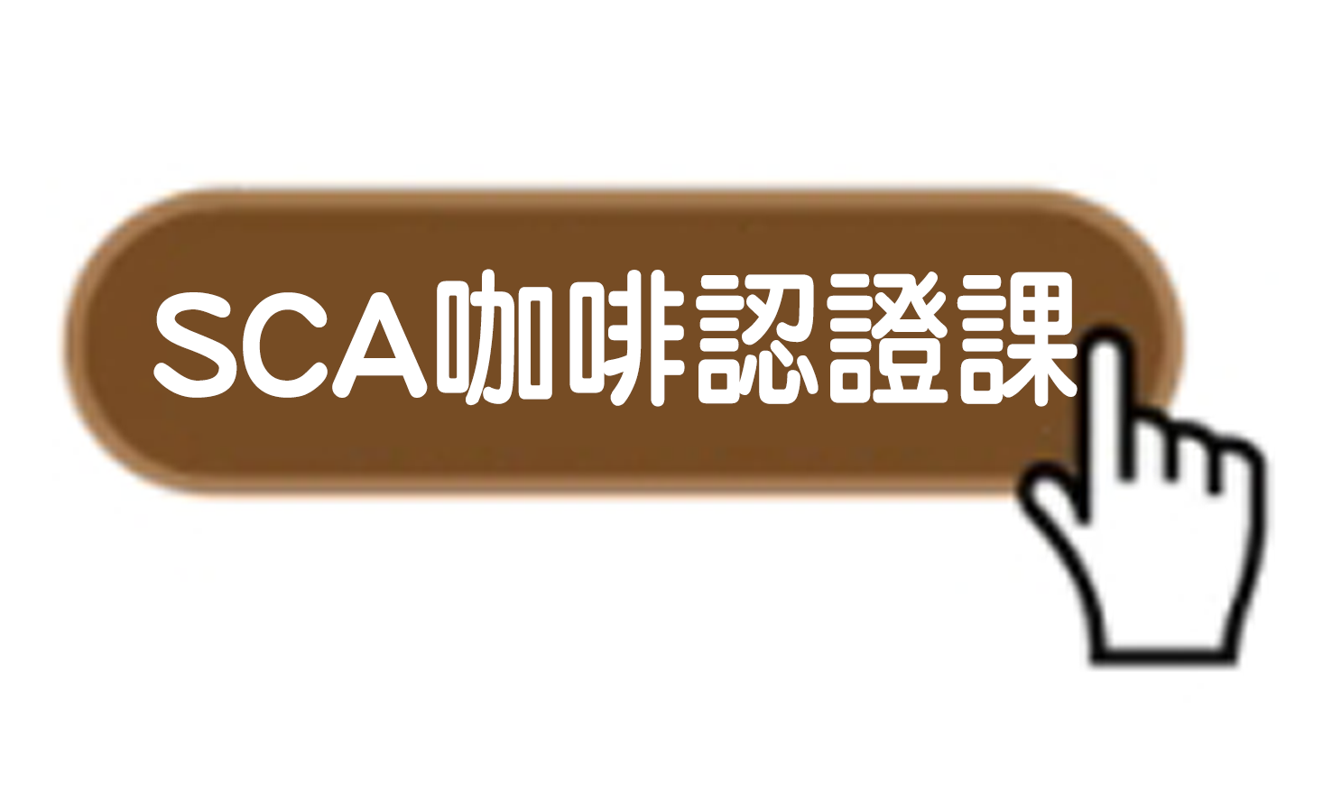 SCA咖啡認證課│暖窩咖啡