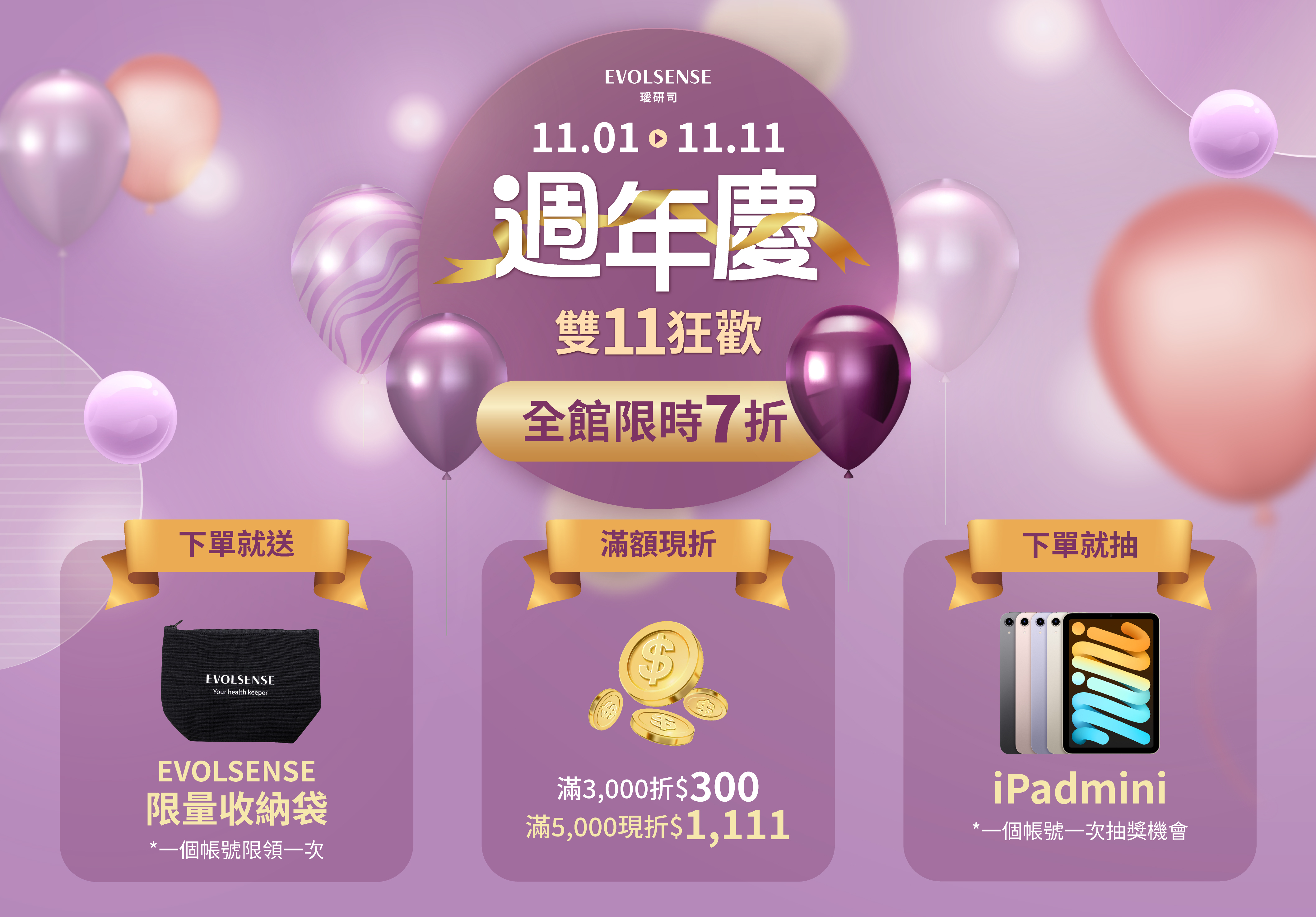 雙11,週年慶,優惠,周年慶,特價,限時,抽獎,ipad