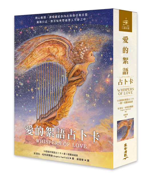 愛的絮語占卜卡（2021年版）