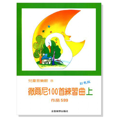 鋼琴譜 P177 徹爾尼100首練習曲【上】作品599--兒童音樂館8