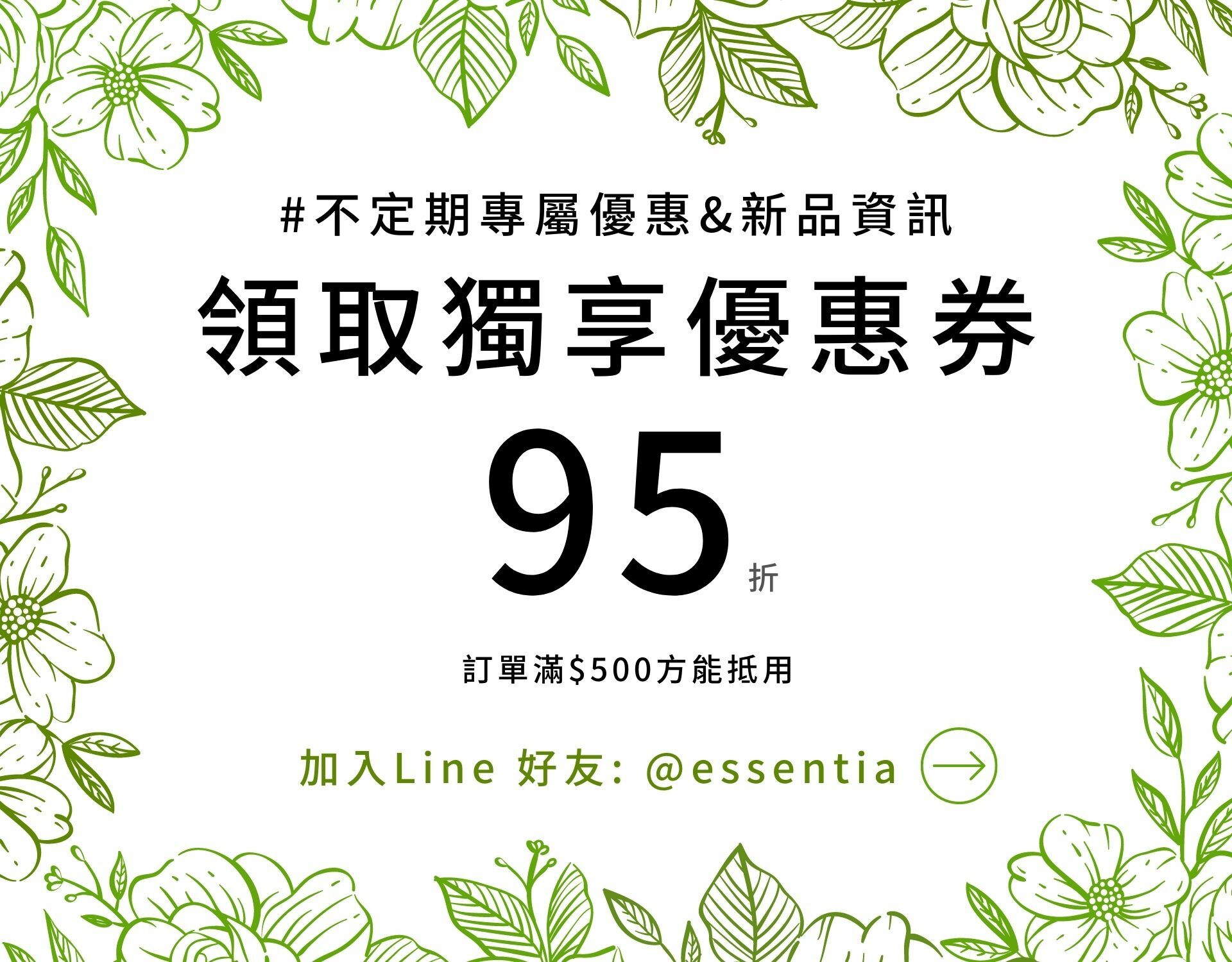 加入Line好友，領取95折優惠券