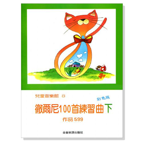 鋼琴譜 P178 徹爾尼100首練習曲【下】作品599--兒童音樂館8