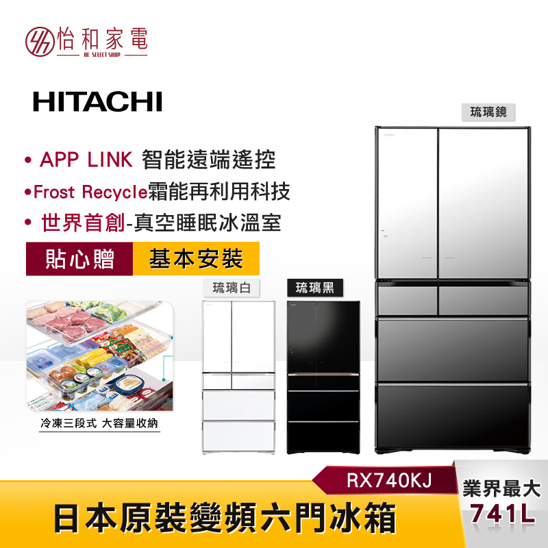 HITACHI日立 741L 變頻六門冰箱 RZXC740KJ 日本原裝 自動雙開門 智能遠端遙控