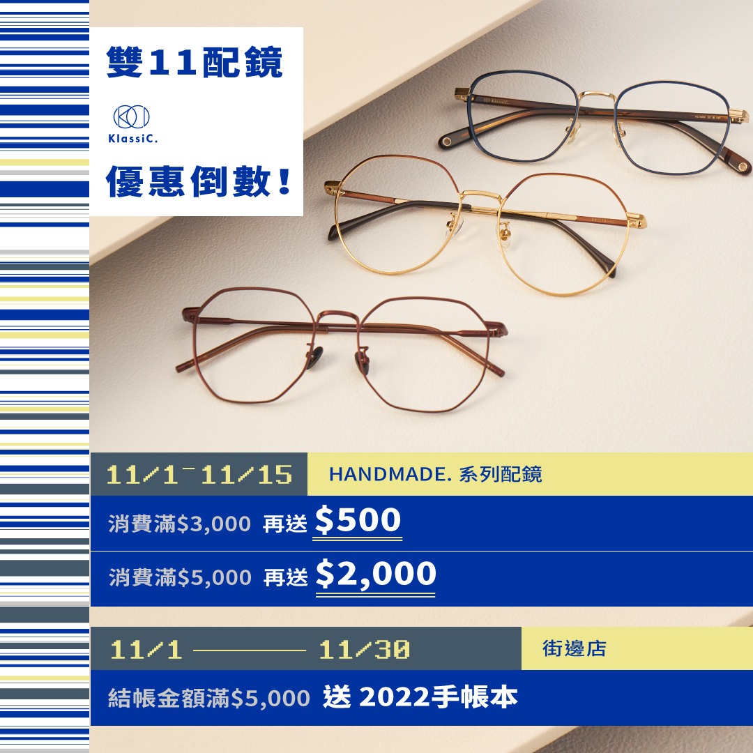 klassiC. 眼鏡墨鏡1111購物節優惠攻略