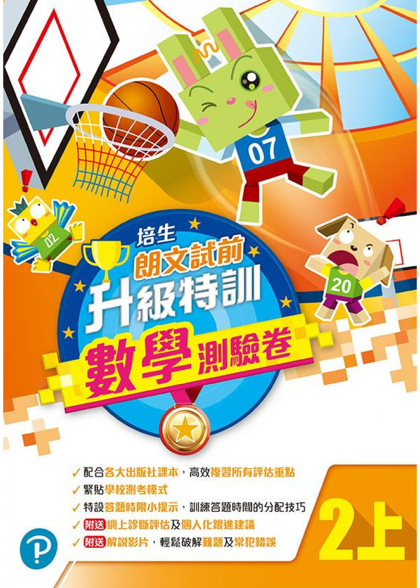 培生朗文試前升級特訓數學測驗卷二上