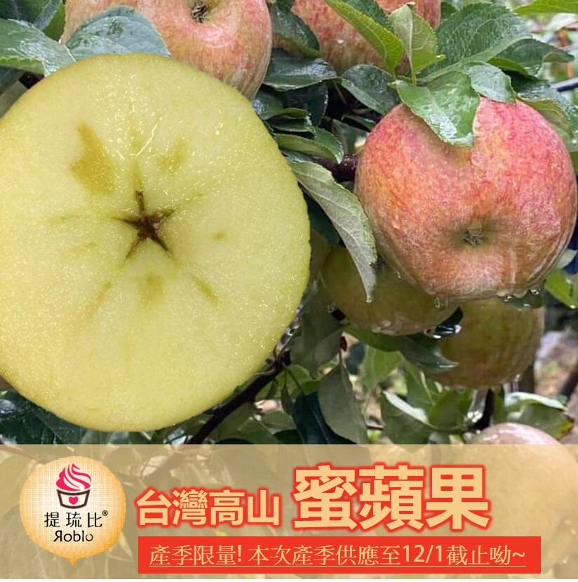 梨山蜜蘋果｜ 別錯過~當季產地直送！錯過再等一年~