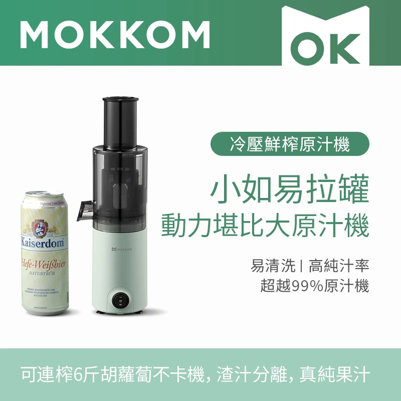 MOKKOM冷壓鮮榨原汁機【正品】Mokkom 創新一體式設計，結構升級更安全不纏繞，超mini也能強性能【原裝行貨1年原廠保養】
