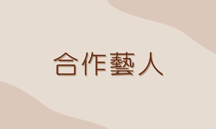 小壺仙紫砂壺合作藝人名家大師