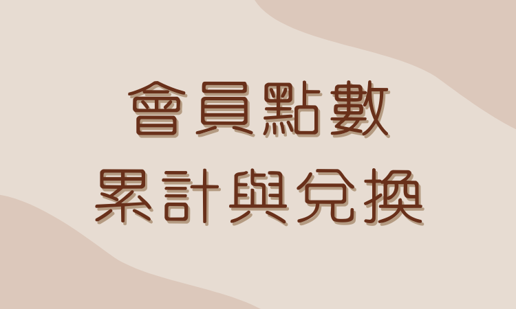 會員點數累計與兌換