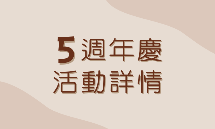 小壺仙紫砂壺五週年慶活動詳情