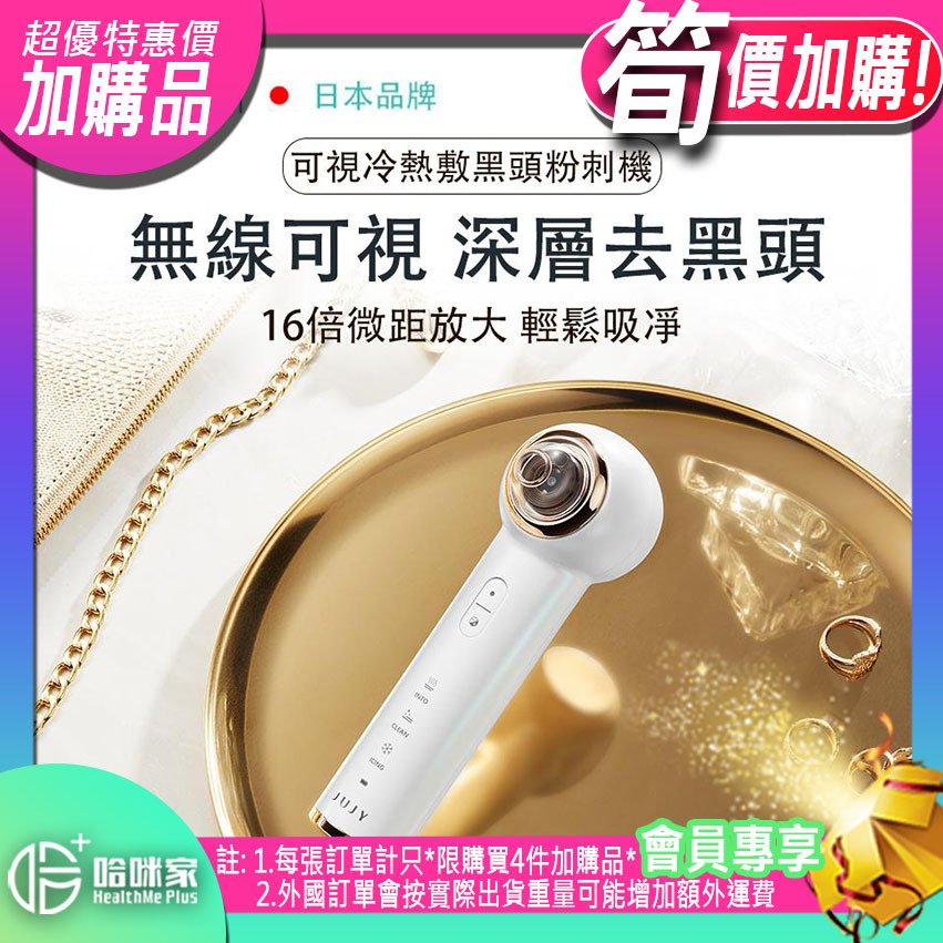⭕(超筍價)加購品(特惠)⭕ 【黑頭粉刺機|可視冷熱敷】日本紀芝JUJY【正品】✔四種吸頭對應不同區域 ✔令黑頭粉刺無處躲藏【原裝行貨1年原廠保養】