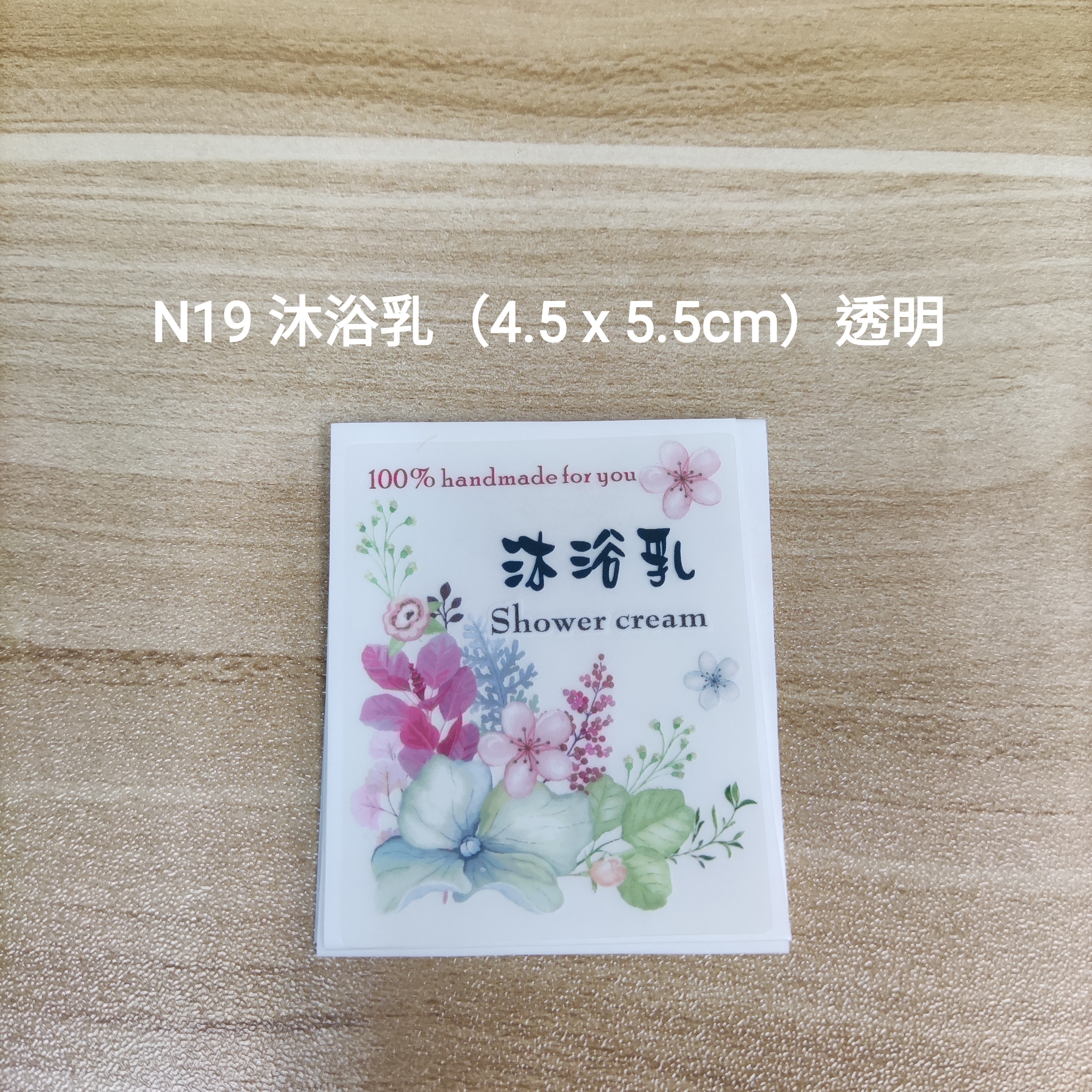 【N19】沐浴乳 (4.5 x 5.5cm) 【透明】 【一包十貼】
