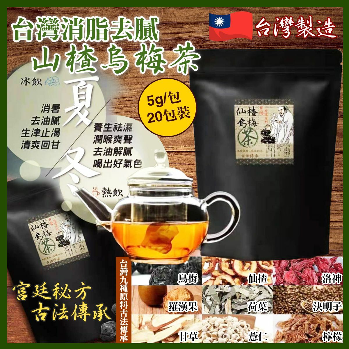 台灣消脂去膩山楂烏梅茶