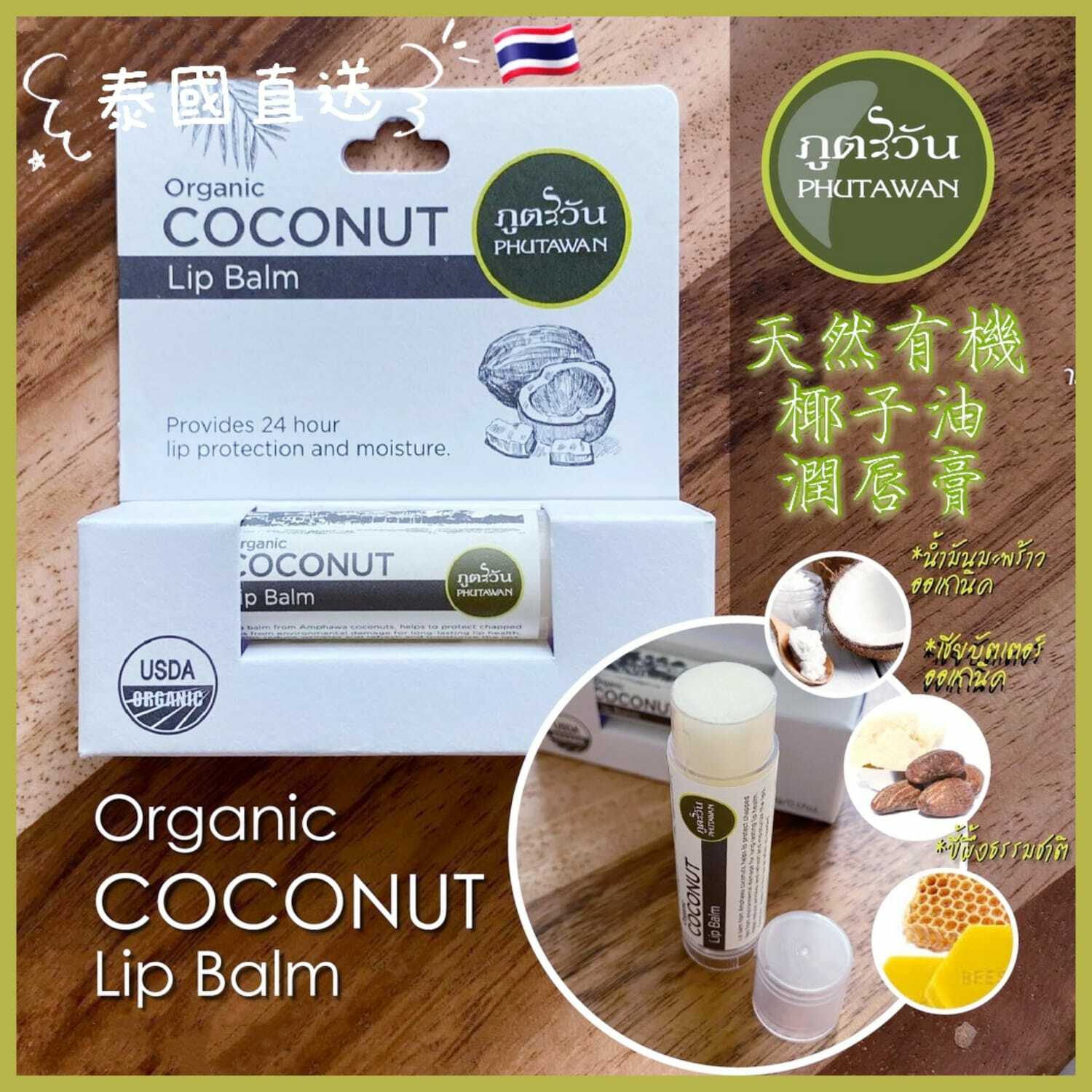Phutawan有機初榨椰子油潤唇膏