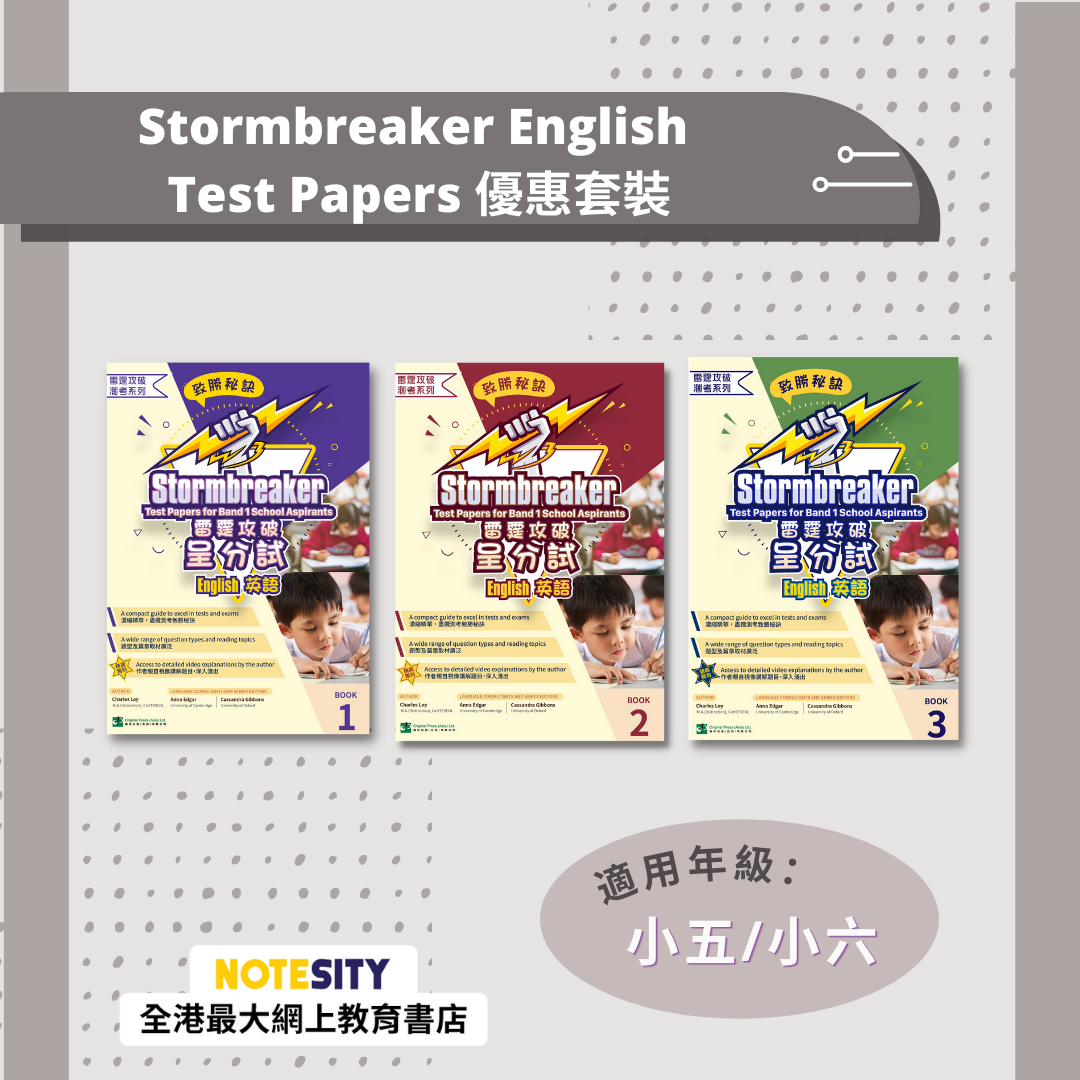 【升中呈分試】Stormbreaker English Test Papers 優惠套裝(Joint Us)