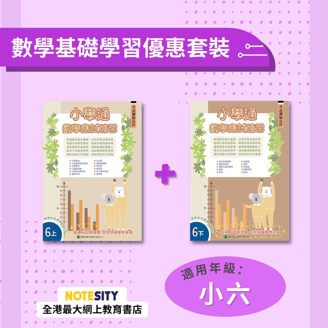 【小六】小學通 數學應試練習優惠套裝(Joint Us)