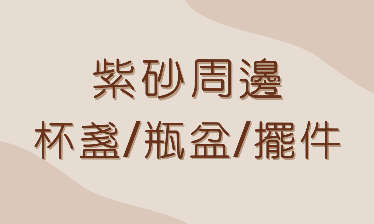 紫砂周邊杯盞瓶盆擺件