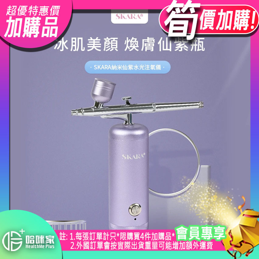 ⭕(超筍價)加購品(特惠)⭕ SKARA納米仙紫水光注氧儀【正品】SKARA【原裝行貨1年原廠保養】