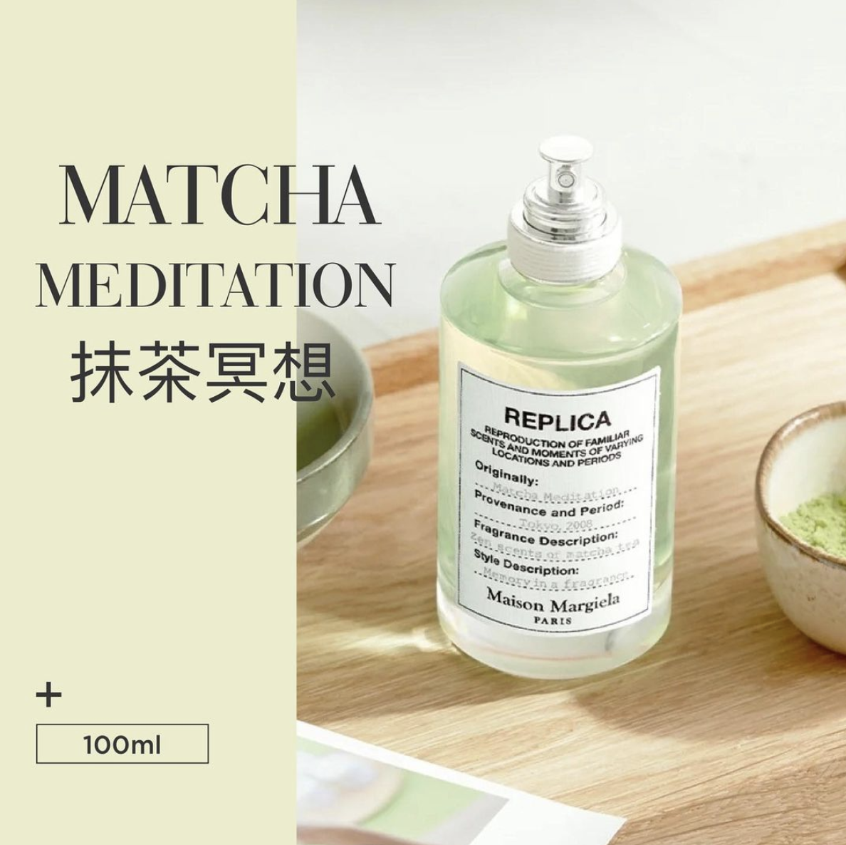 マルジェラ レプリカ マッチャ 100ml Matcha Meditation