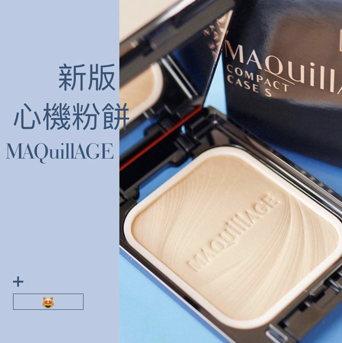 Maquillage 新版心機粉餅