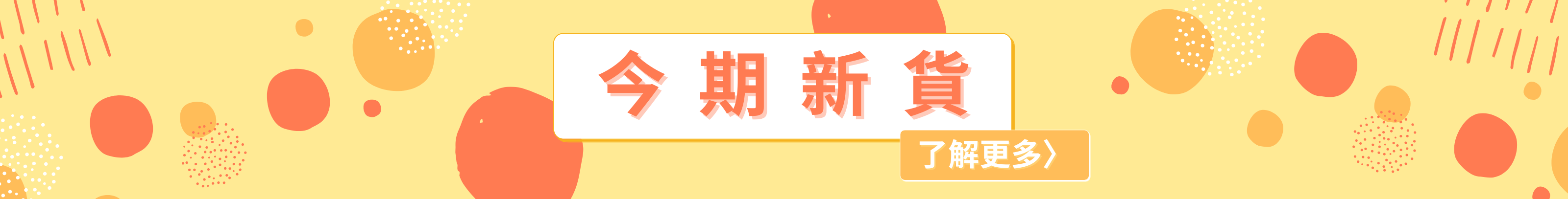 新貨,new arrivals,現貨