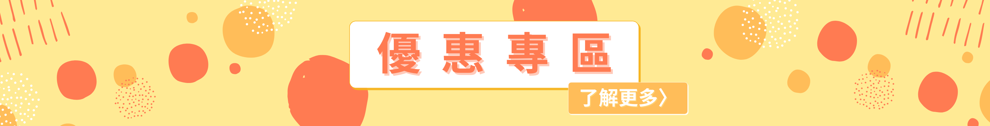 優惠,折扣,sale,discount