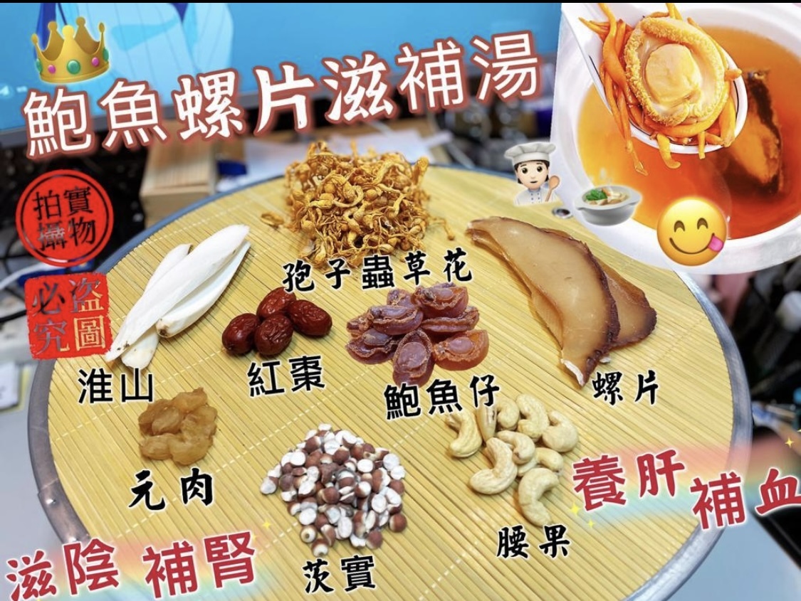 野生鮑魚螺片滋補湯