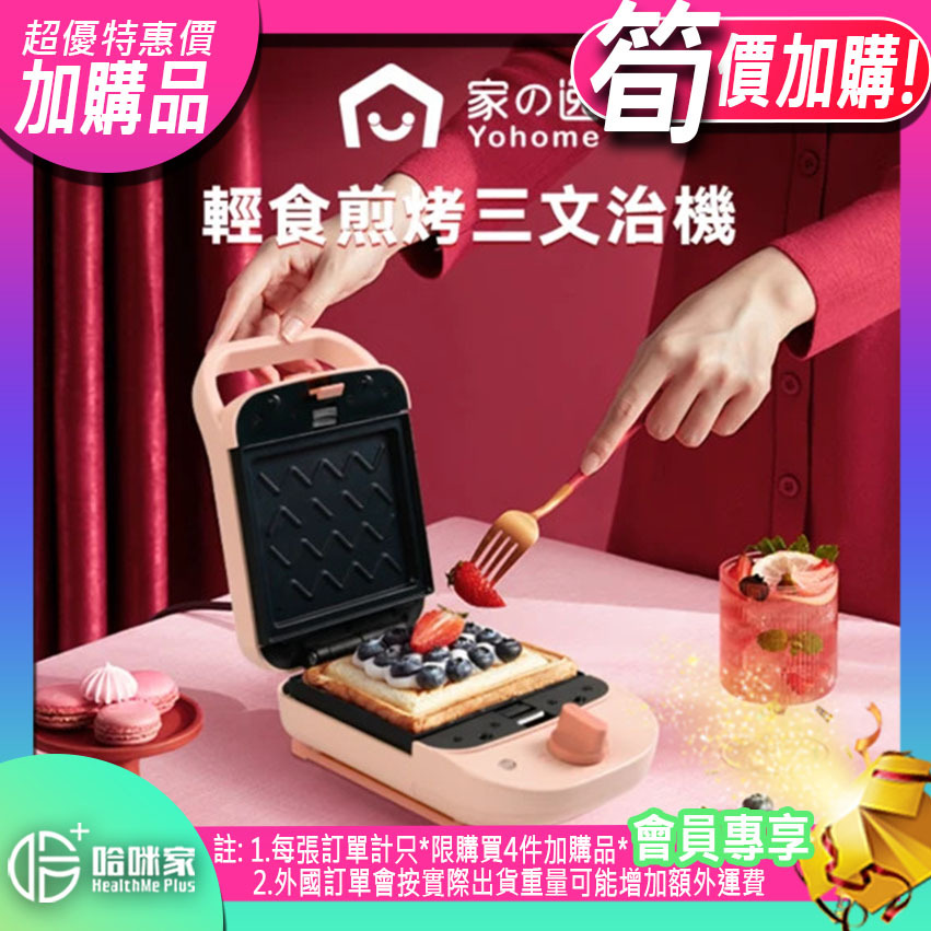 ⭕(超筍價)加購品(特惠)⭕ 【日本Yohome輕食煎烤三文治機|】Yohome【正品】早餐，減脂餐，下午茶，甜點，精緻生活必備三明治機帶來每日儀式感滿滿的美食享受【原裝行貨1年原廠保養】