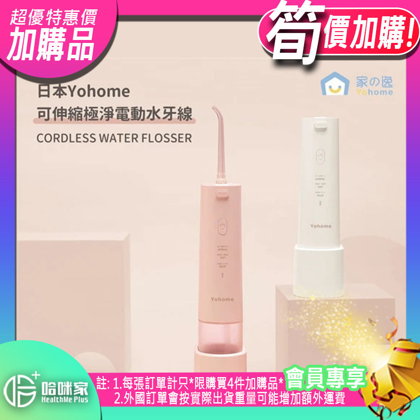 ⭕(超筍價)加購品(特惠)⭕ 【日本Yohome可伸縮極淨電動水牙線】Yohome【正品】牙縫殘渣即使刷牙也無法祛除，水牙線才能做到的不傷牙齦的口腔清潔，牙齦敏感及正畸人士貼心首選【原裝行貨1年原廠保養】