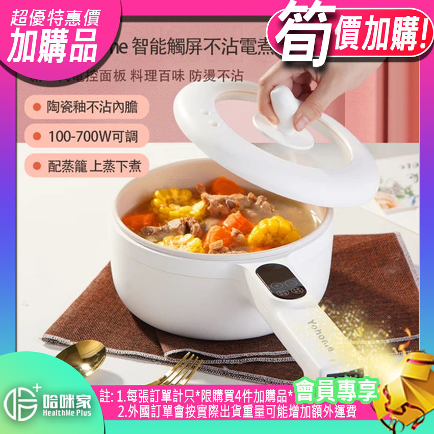 💝86折💝【日本Yohome|智能觸屏不沾電煮鍋】Yohome【正品】最新電子觸控屏，一鍵選擇功能+定時，煮粥煮麵熬煮煲湯火鍋隨心選擇；預約定時成功後早上起床或上班回家即可享用美食，省時省力【原裝行貨1年原廠保養】