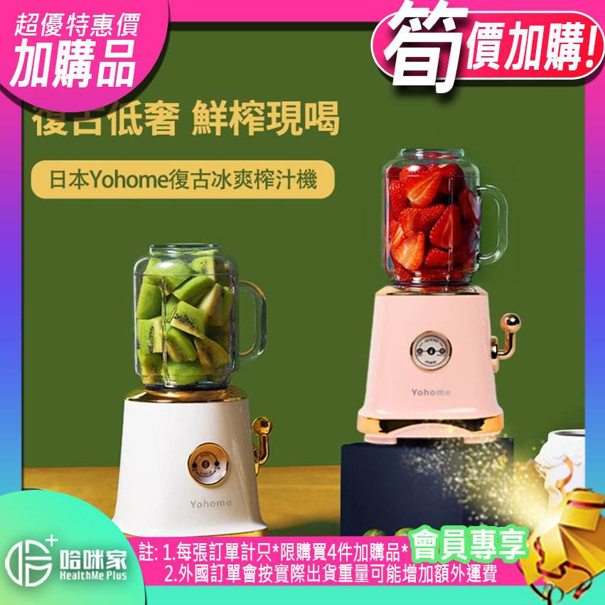 ⭕(超筍價)加購品(特惠)⭕ 【復古冰爽榨汁機】日本Yohome【正品】4葉碎冰，6葉榨汁，玻璃榨汁杯+AS塑膠碎冰杯雙配置，更專業，不串味【原裝行貨1年原廠保養】