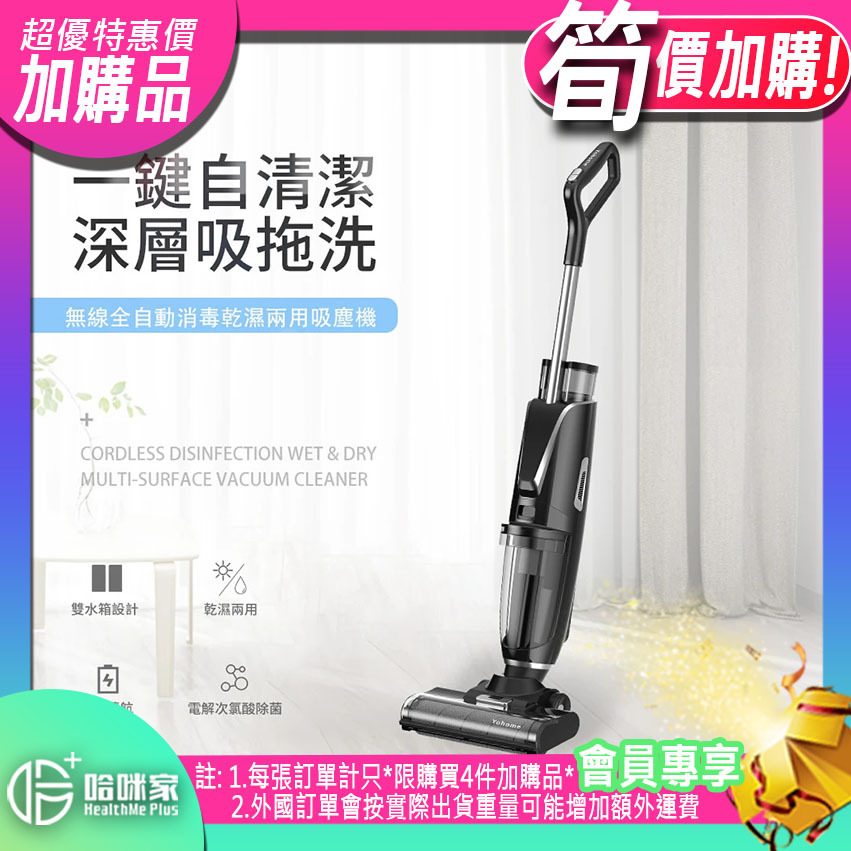 ⭕(超筍價)加購品(特惠)⭕ 現貨【無線全自動消毒乾濕兩用吸塵機】日本Yohome【正品】吸塵拖地一次解決，彩屏顯示，一部機幫你搞掂全家地板，再也不用重複清潔【***只限香港本地送貨***】【原裝行貨1年原廠保養】