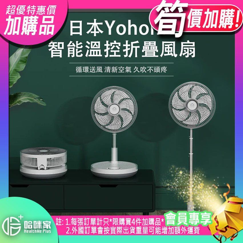 ⭕(超筍價)加購品(特惠)⭕ 【智能溫控折疊風扇】日本Yohome【正品】✔12寸大直徑風扇 ✔超聲波驅蚊設計 ✔智能溫控設計【原裝行貨1年原廠保養】