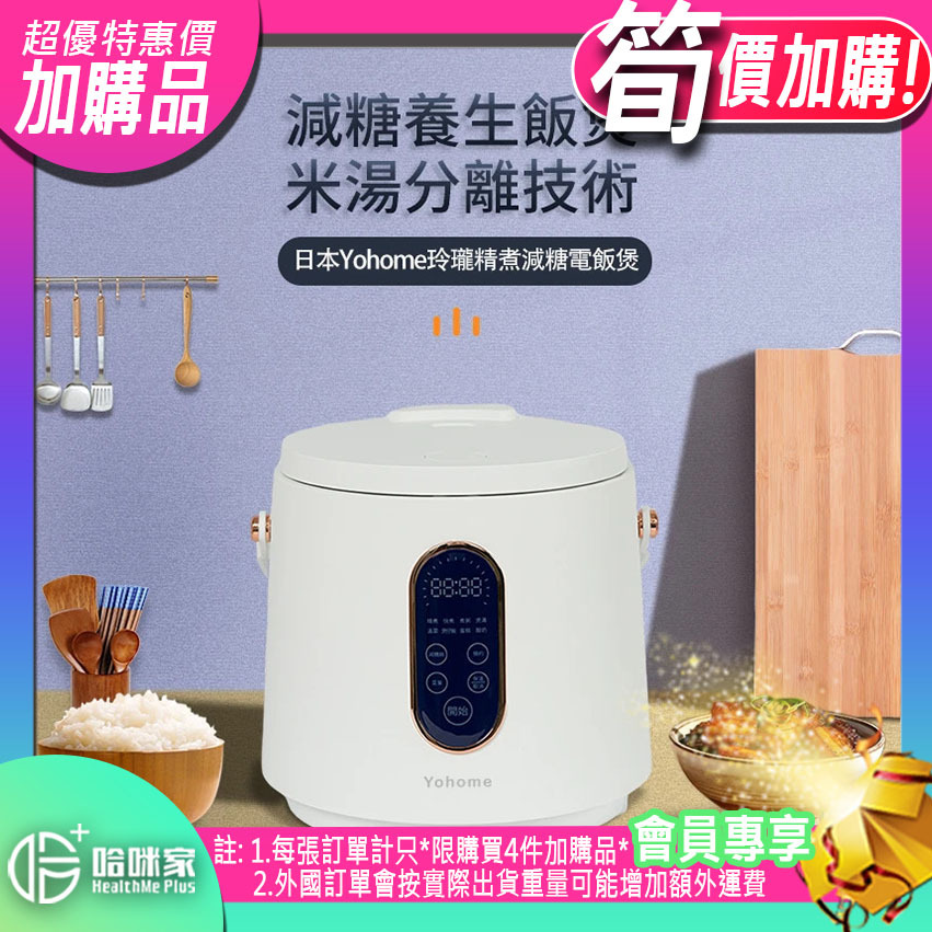 ⭕(超筍價)加購品(特惠)⭕ 玲瓏精煮減糖電飯煲【正品】進口日本大金不粘塗層【日本Yohome】減糖低卡飯，煲仔飯，精煮快煮煲粥煲湯樣樣齊全【原裝行貨1年原廠保養】