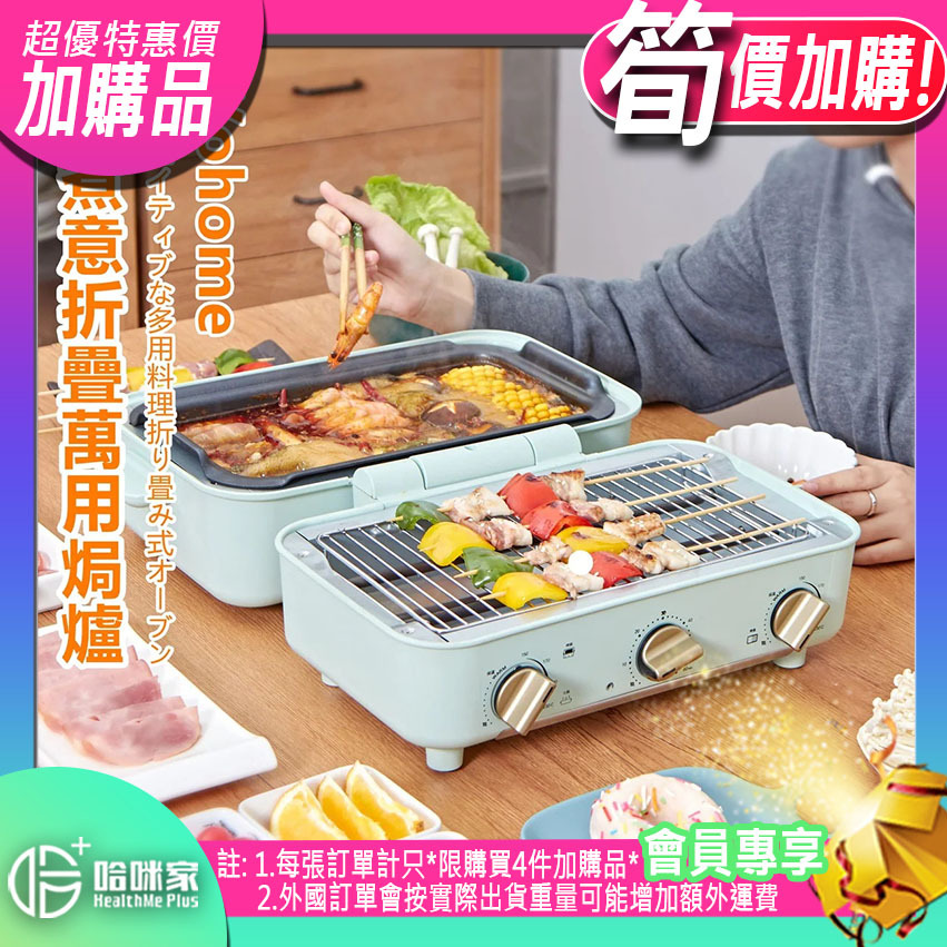 ⭕(超筍價)加購品(特惠)⭕ 【新煮意折疊萬用焗爐】日本Yohome【正品】✔一機五用✔多效合一：電焗爐+火鍋+小炒+煎肉盤+燒烤