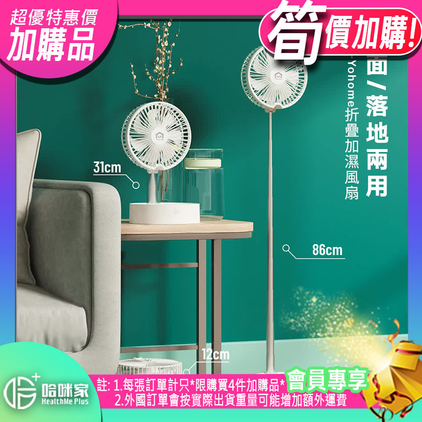⭕(超筍價)加購品(特惠)⭕ 【折疊加濕風扇搖頭款(七葉升級款)】日本Yohome【正品】✔檯面、落地兩用 ✔可搖頭 ✔可加濕 ✔可折疊 ✔小夜燈
