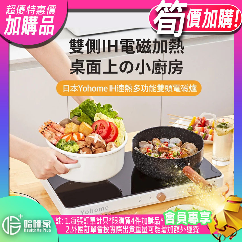 ⭕(超筍價)加購品(特惠)⭕ 日本Yohome| IH速熱多功能雙頭電磁爐【正品】Yohome【原裝行貨1年原廠保養】