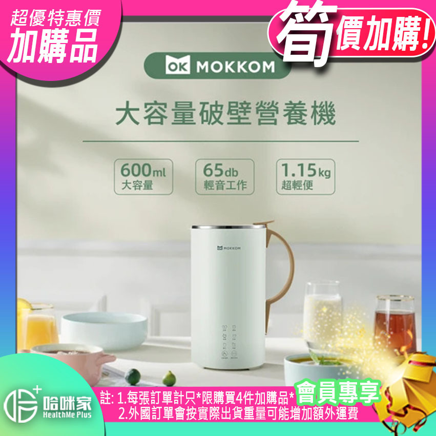【MOKKOM大容量破壁營養機】Mokkom【正品】功能一鍵啟動懶人式操作，六大營養功能呈現，豆漿米糊濃湯樣樣精通【原裝行貨1年原廠保養】