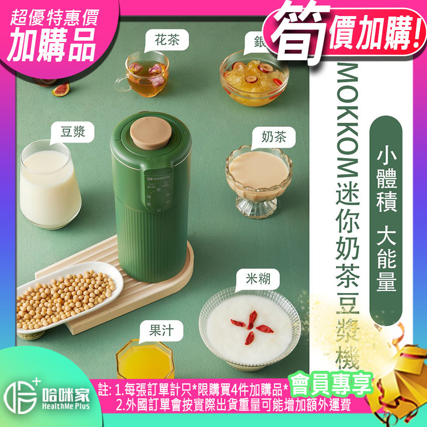 ⭕(超筍價)加購品(特惠)⭕ 【MOKKOM迷你奶茶豆漿機】MOKKOM【正品】✔全新升級防糊底陶瓷納米塗層 ✔新增帶茶隔變身奶茶杯【原裝行貨1年原廠保養】