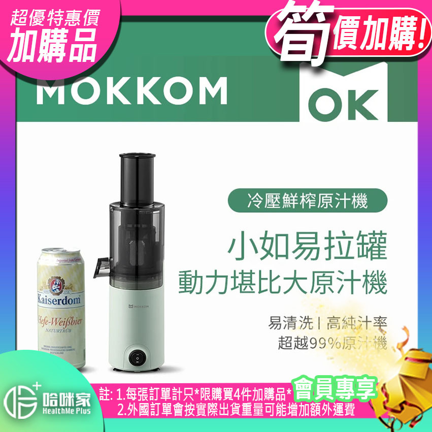 ⭕(超筍價)加購品(特惠)⭕ MOKKOM冷壓鮮榨原汁機【正品】Mokkom 創新一體式設計，結構升級更安全不纏繞，超mini也能強性能【原裝行貨1年原廠保養】