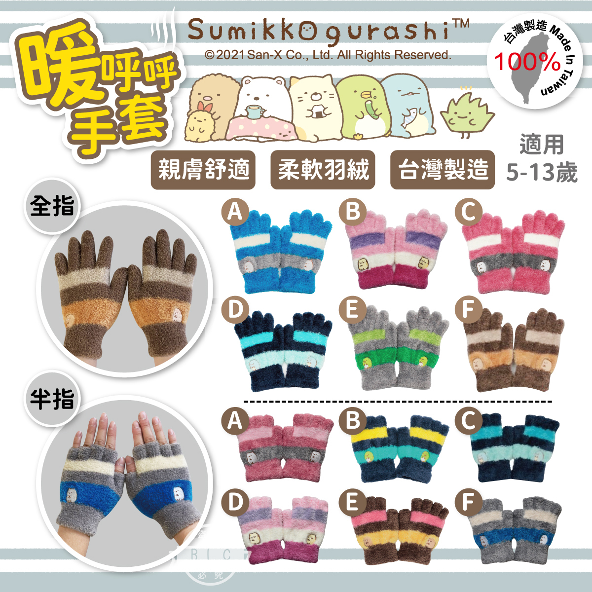 CB台灣製角落生物羽絨手套