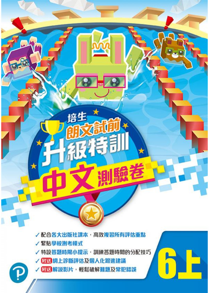 【多買多折】培生朗文試前升級特訓中文測驗卷六上
